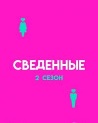 Сведённые 2 сезон (2018) смотреть онлайн